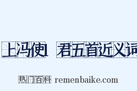 上冯使1君五首近义词是什么意思的图片